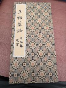 大唐故随州敕史上开府王使君（王裕）墓志原拓本（非印刷品）
