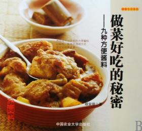 做菜好吃的秘密--九种方便酱料 普通图书/综合图书 程安琪 中国农业大学 9787811176513