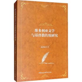 维多利亚文学与传统研究 外国文学理论 张静波 新华正版