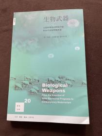 新知文库20·生物武器：从国家赞助的研制计划到当代生物恐怕活动（二版）