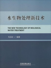 【正版图书】水生物处理新技术毛玉红9787113200633中国铁道出版社2015-04-01