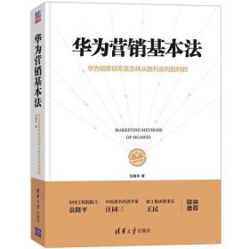 全新正版 华为营销基本法 刘春华 9787302536017 清华大学出版社