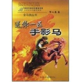 送你一匹手影马 9787536699625 曾小春 重庆出版集团图书发行有限公司