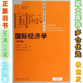 国际经济学（第13版）凯伯9787300169316中国人民大学出版社2013-03-01