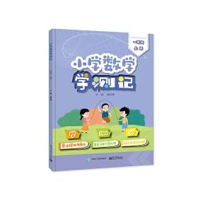 小学数学学测记（一年级上册） 杨红艳 9787121441981 电子工业出版社