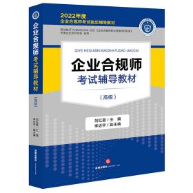 新华正版 企业合规师考试辅导教材（高级） 刘红霞 9787519767235 法律出版社