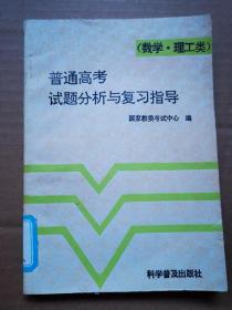 普通高考试题分析与复习指导 数学理工类