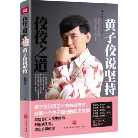 正版 佼佼之道 黃子佼 9787545524840