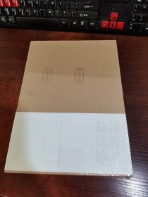 新时代 新徽派：安徽书画40年精品晋京展作品集（美术作品、书法作品）一函两册  塑封未拆