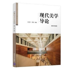 现代美学导论刘茂平9787302555490清华大学出版社