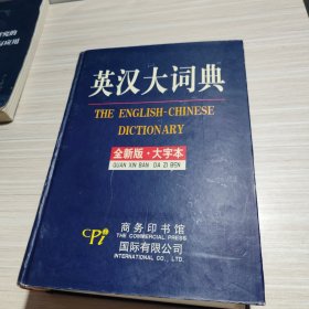 英汉大词典（全新版.大字本）