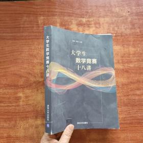大学生数学竞赛十八讲（16开）陈挚；郑言 / 清华大学出版社