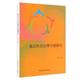 全新正版 基层社会治理专题研究 王杰秀 9787520385664 中国社会科学出版社