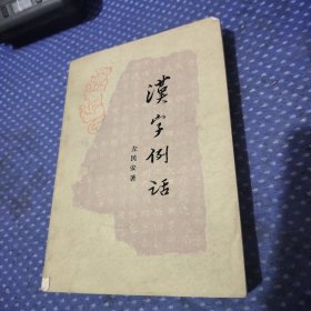 汉字例话 作者签赠本