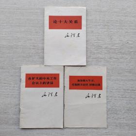 一版一印《论十大关系》《加强相互学习，克服固布自封、骄傲自满》《在扩大的中央工作会议上的讲话》三本合售