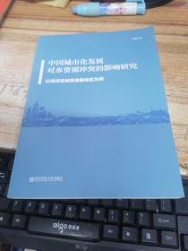 中国城市化发展对水资源冲突的影响研究：以海河流域京津冀地区为例