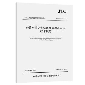 公路交通应急装备物资储备中心技术规范（JTG/T 6420—2024） 北京新桥技术发展有限公司
