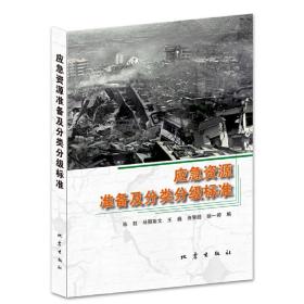 保正版！应急资源准备及分类分级标准9787502853921地震出版社陈虹