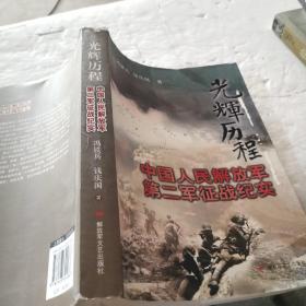 光辉历程：中国人民解放军第二军征战纪实
