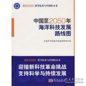 【正版新书】科学技术与中国的未来：中国至2050年海洋科技发展路线图80