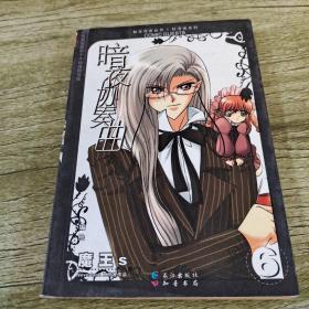 轻漫画系列·知音漫客丛书：暗夜协奏曲（6）