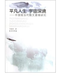 凡人生宇宙深境--中国现当代散文意境研究 中国古典小说、诗词 辛晓玲 新华正版
