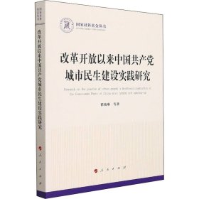 改革开放以来中国共产党城市民生建设实践研究 9787010230986 瞿晓琳 人民出版社