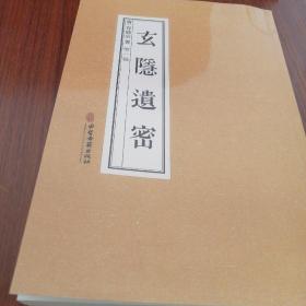 玄隐遗密