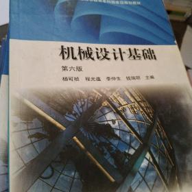 機械設計基礎(第六版)