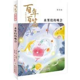 【正版书籍】XK中国儿童文学百年百篇·童诗卷：水果们的晚会