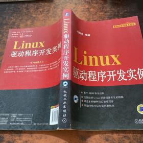 Linux驱动程序开发实例【无光盘 书侧发黄 书脊轻微磨损】