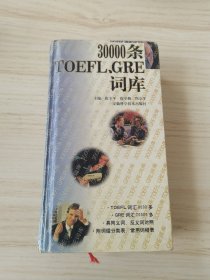 30000条TOEFL,GRE词库