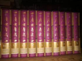 保证正版十本合售！《尘世奇谈》绝版好书奇书十本原装！全国最低价。民国奇书《尘世奇谈》函套精装全10册。32开大厚本精装，5452页，每一本都带盒。2004年印刷原箱子。外盒九八品，里面的书保护非常好，九八品干净无翻阅。清末文人岳乐山耗时十余载完成的一部长篇小说巨著，共800回，重达11公斤。该书以虚无缥涉的空中楼阁作“奇谈”，构筑了主人公邱山悲欢离合、荣辱无常的一生。定价1080元。