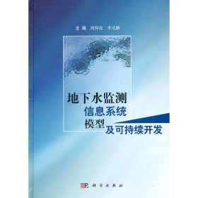 【正版新书】地下水监测信息系统模型及可持续开发