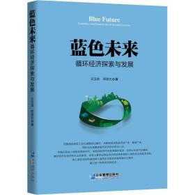 蓝色未来 循环经济探索与发展 王汉洪,邓学文 9787516422854 企业管理出版社