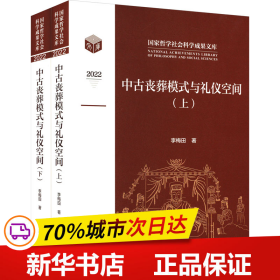 保正版！中古丧葬模式与礼仪空间(全2册)9787573207111上海古籍出版社李梅田