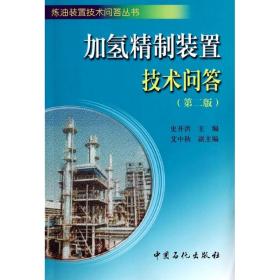 加氢精制装置技术问答史开洪 编中国石化出版社