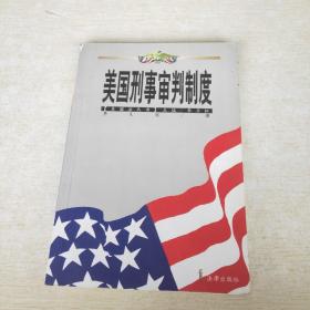 美国刑事审判制度