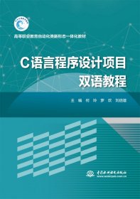 C语言程序设计项目双语教程 9787522615783 何玲 中国水利水电