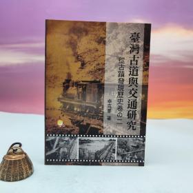 台湾兰台出版社版 卓克华《臺灣古道與交通研究─從古蹟發現歷史卷之二》