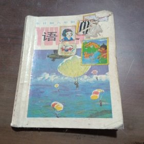 全日制六年制小学课本：语文（第八册）