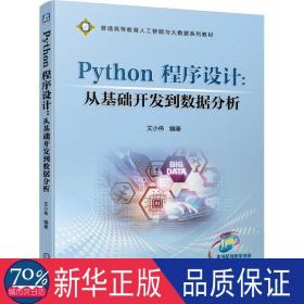 python程序设计:从基础开发到数据分析 大中专高职计算机  新华正版