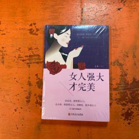 女人强大才完美