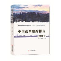 全新正版中国改革跟踪报告.20179787517668