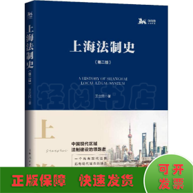 上海法制史(第2版)