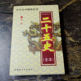 中华史书经典系列:二十五史全本 11 元史