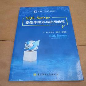 SQL server 数据库技术与应用教程