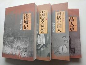 品读中国书系：品人录、闲话中国人、中国的男人和女人、读城记 4本合售