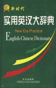 全新正版实用英汉大辞典9787119024271