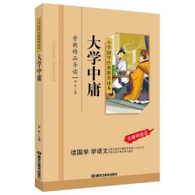 大学中庸（彩图注音版） 曾琴 9787531872450